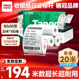 天章 （TANGO）新绿天章热敏收银纸 80*50mm(20米/卷)100卷 京东美团餐饮外卖小票纸 超市收银机热敏打印纸