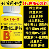 北京同仁堂多种维生素b族复合片男土性功能专用多维元素vb1b2b6b9b12生物素 多瓶组合更划算【1瓶装】男士补精养肾可搭海参牡蛎片 烟酰胺b3泛酸b5维c锌硒备孕叶酸片男性营养牛磺酸