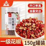 川珍红花椒150g罐装 香辛料 一级麻椒干花椒调味香料火锅底料烧卤调料