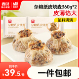 西贝莜面村杂粮纸皮烧麦360g*2袋共12个装 面点早餐半成品 加热即食点心