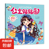 公主贴贴画全20册 提高孩子审美的启蒙贴纸书 漂亮公主换装贴纸书 幼儿园宝宝0-3-6岁 靓丽公主