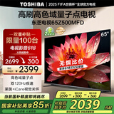 东芝电视65Z500MFD 65英寸 120Hz高刷高色域 量子点4K超清 液晶智能平板电视机 以旧换新家电国家补贴