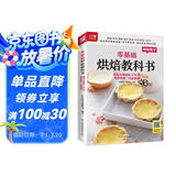 零基础烘焙教科书 烘焙大师教你200种烘焙食谱一次就成功 随书附赠超长烘焙视频，扫码看视频，在家做美食
