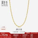 周生生黄金项链满天星足金百搭素链女款09263N 计价50厘米8.5克