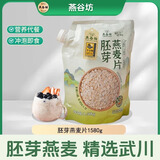 燕谷坊 燕 OATS HOUSE NATURAL纯燕麦片胚芽高蛋白质懒人速食膳食纤维早餐食品 胚芽燕麦片1580g【补充装】