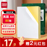 天章 （TANGO）A4不干胶打印纸 带背胶打印纸可粘贴纸标签贴纸 亮面铜版纸标贴 不粘胶姓名贴光面标签纸 80张/盒