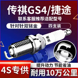湃速传祺GS4双铱金火花塞捷途X70/PLUS/Coupe/X90/子龙大圣旅行者9939