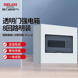 德力西电气强电箱配电箱空开箱布线箱家用PZ30v明装透明门8回路