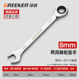 绿林（GREENER）开口扳手梅花棘轮扳手镜面呆梅开两用快速扳手自动两用扳手呆扳手 8mm