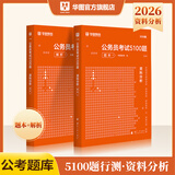 华图公务员考试2026国考省考行测5000题2026申论100题公务员考试申论公考刷题教材考前1000题广东贵州河北广西河南省考国家公务员2026考公资料 【资料分析】2本