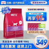 玫斯猫粮（metz）幼猫/成猫猫粮猫全猫粮增肥奶糕英短美短全价美毛 全猫粮10KG