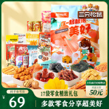 三只松鼠小美好零食大礼包17袋1586g 坚果肉食饼干儿童端午六一休闲零食