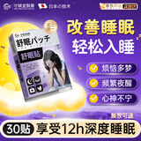 守诚堂制药日本睡眠贴严重度失眠助眠快速深度入睡膏药贴儿童舒眠贴30贴/盒