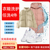 全国清洗衣鞋上门服务【羽绒服/棉服/大衣/冲锋衣/运动鞋任洗】衣鞋任洗干洗水洗安心洗护 衣服和鞋子任选4件