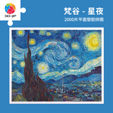 3D-JP平面塑料拼图成人2000片世界名画客厅装饰挂画油画礼物梵高星夜