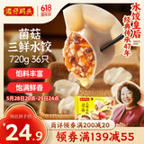 湾仔码头菌菇三鲜水饺720g36只早餐食品速食半成品面点速冻饺子