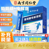 丽天承 南京同仁堂葡萄糖电解质粉冲剂补水液饮料儿童老年成人体考300g