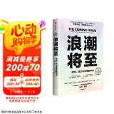 浪潮将至 赠导读本 入选比尔盖茨2024年度书单 微软人工智能CEO 前瞻科技未来之作 AI DeepSeek 通识读物 预测之书