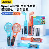 Jemdo适用任天堂switch2体感配件运动套装全家桶全套sports游戏有氧拳击握把方向盘ns2代腕带1全套配件