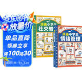 漫画小学生管理套装2册：社交管理+情绪管理（育儿家教书籍父母必读  我能管好我自己  陪孩子走过小学六年）