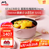 珐宝（staub）法国进口珐琅铸铁锅平底铸铁锅双耳煲汤锅炖锅炒锅电磁炉通用 圆炖锅慕斯玫瑰 24cm