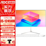 AOC一体机电脑【国家补贴20%】14代高配企业商用办公游戏家用学习23.8英寸壁挂企业DeepSeek商务AI 八核i5-12450H 32G 1T高速固态