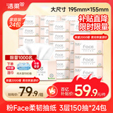 洁柔抽纸 粉face柔韧3层150抽*24包 大规格M码 可湿水面巾纸 整箱