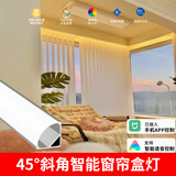 智能窗帘盒灯带悬浮吊顶45度斜发光反光灯槽明装阳台洗帘氛围灯条 【2米铝槽】智能三色灯带+变压器
