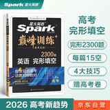 星火英语巅峰训练完形填空高三高考（新高考专用）2026新英语专项练习高考真题