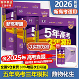 【科目自选】2026B版2026A版5年高考3年模拟高中总复习 53五三高考b版a版五三A版五三B版 五年高考三年模拟2026含2025高考真题高中一二三轮高三复习资料新高考总复习曲一线中小学教辅 【
