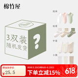 棉竹屋【清仓特惠】3双装棉竹屋袜子福袋春夏短袜中筒男女款 小腿袜颜色随机 3双 均码 35-39