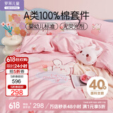 罗莱儿童（luolaikids）A类100%纯棉床上四件套女孩全棉被套床单床上用品1.5米床200*230
