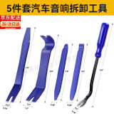 山头林村汽车音响拆装工具塑料撬棒拆卸导航中控拆车撬板门板内饰卡扣翘板 汽车音响拆装工具5件套