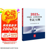 司法考试2023 国家统一法律职业资格考试：大纲
