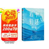 作家榜名著：胡适四十自述（未删节插图珍藏版！胡适亲笔自传，足以影响你一生的名人传记）