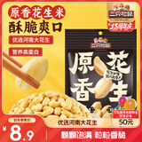 三只松鼠原香花生米188g/袋 坚果炒货办公室宿舍休闲零食特产小吃