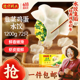 湾仔码头素水饺韭菜鸡蛋饺子1200g72只 早餐 生鲜速食速冻饺子