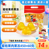 喜之郎蜜桔果肉果冻约17杯共450+60克 经典休闲零食儿童零食