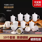 鹏博陶瓷 景德镇办公杯带盖定制杯子商务会议杯酒店宾馆水杯家用10只装 10个装【纯白--少量促销】