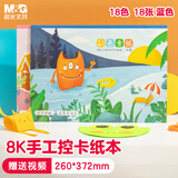 晨光（M&G）【开学文具】8K18色/18张手工卡纸本彩色硬卡纸A4幼儿园折纸飞机叠纸儿童剪纸美术画画纸DIY制作