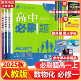高中必刷题物理必修三必刷题高一上必修一2026高一必刷题必修二2025下学期【科目自选】高中必刷题2025新教材必刷题预备新高一上下课本同步练习册同步教辅必修1必修2必修3人教版同步狂K重点 【必修一