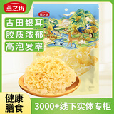 燕之坊 银耳100g白木耳糯耳  山珍菌菇 百合桂圆银耳莲子羹配料