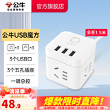 公牛（BULL） 魔方智能USB插座 插座/智能USB插座/插排/插线板 3位+3USB【总控1.5米】白色-U303U