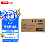 Lenovo联想原装LT333黑色墨粉盒（适用LJ3303DN LJ3803DN打印机) 