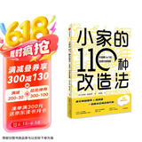 小家的110种改造法 不浪费1m³的空间升级指南