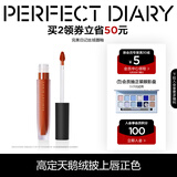完美日记（PERFECT DIARY）【经典热卖】至臻柔色丝绒唇釉哑光雾面不拔干口红生日礼物送女友 【HOT】V01 红梨天鹅绒