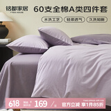 MIDO HOUSE【限购一件】铭都60支新疆长绒棉四件套纯棉床上用品床单被套床笠 木槿紫配花絮紫【砂洗】 60支 山川 1.5m 床笠款 （被套200*230cm）