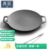 典匠铸铁烤肉盘家用 电磁炉烧烤盘烤肉锅卡式炉铁板烧户外露营煎烤盘 30cm烤肉盘