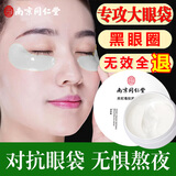 南京同仁堂蛇毒眼膜贴眼贴淡化眼袋黑眼圈细纹补水保湿眼贴膜男女 60片/盒