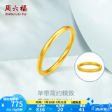周六福（ZLF）  黄金戒指女款硬金三生三世足金素圈指环 定价单个 沙面15号-0.82g